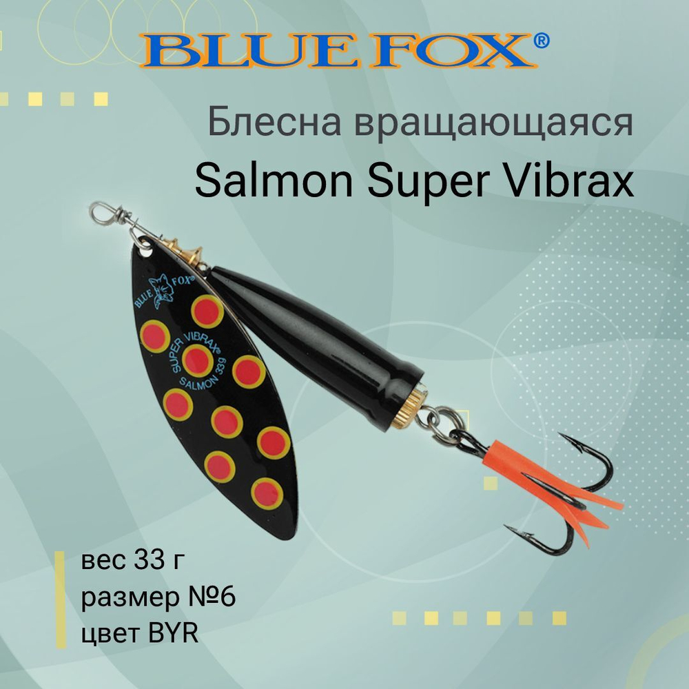 Блесна для рыбалки вертушка Salmon Super Vibrax 6 /BYR