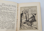 "Гарденины, их дворня, приверженцы и враги". А.И. Эртель. 1933 г.