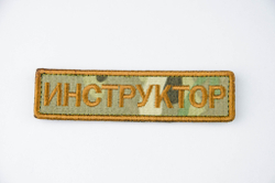 Шеврон Инструктор лента вышивка. мультикам