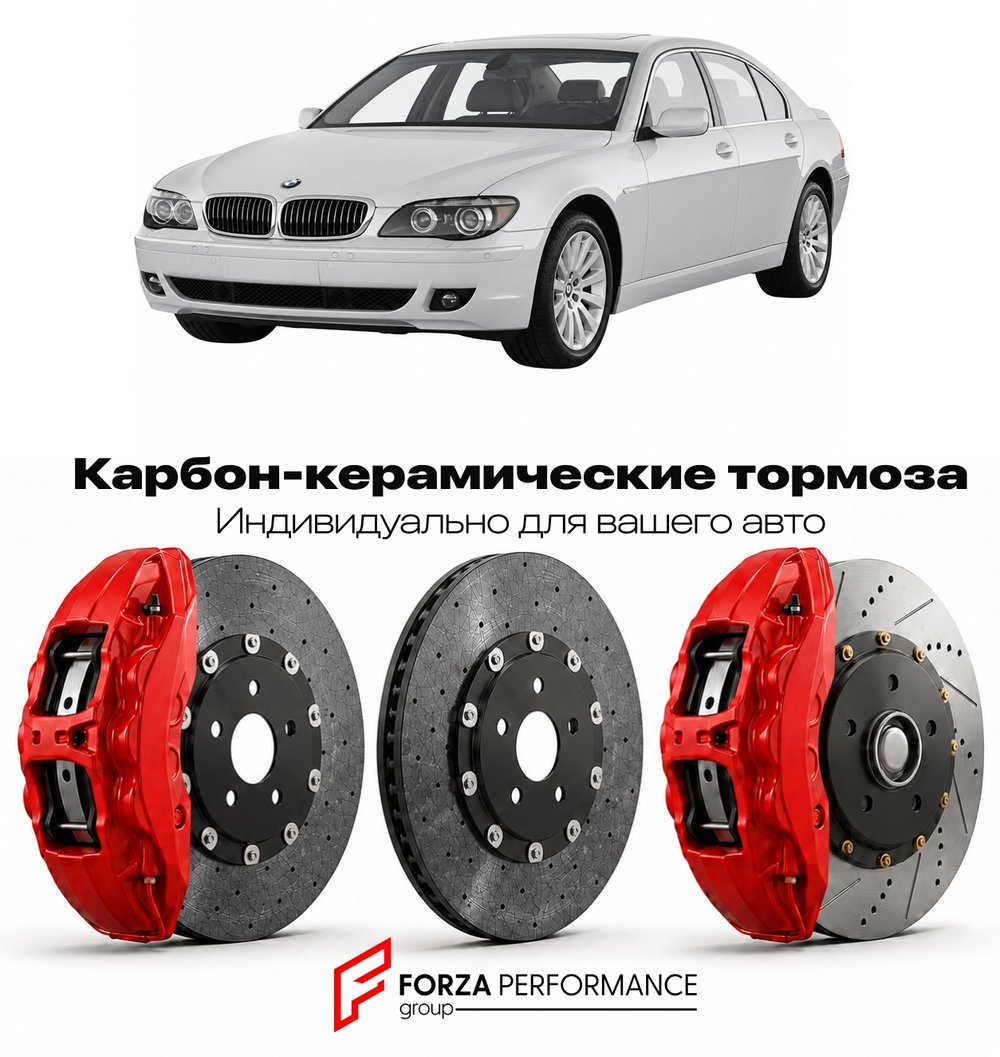Карбон-керамическая тормозная система для BMW 7 серии IV E65 Рестайлинг 2005-2008 БМВ