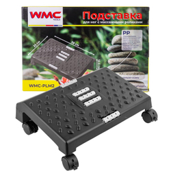 Подставка для ног с массажными роликами на колесиках(12.5х25х38см) WMC TOOLS WMC-PLM2