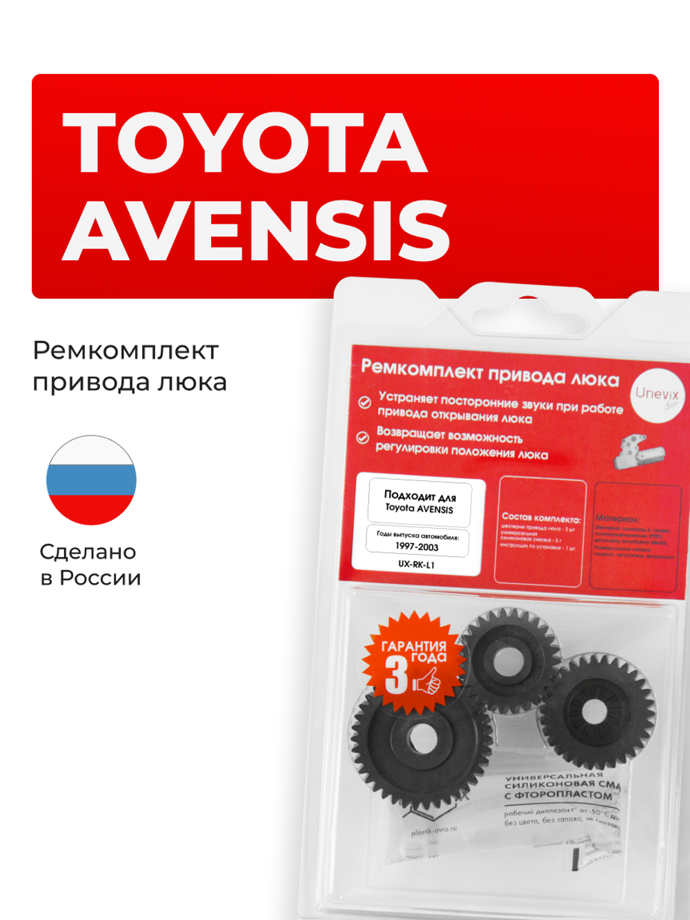 Ремкомплект привода люка L-1 Toyota AVENSIS [Кузов: AT22#; AZT220; CDT220; CT220; ST220; ZZT22#] 1997-2003