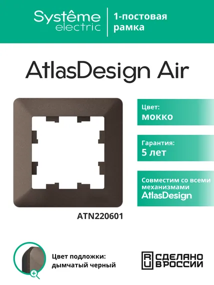 Рамка пластиковая на 1 пост Systeme Electric AtlasDesign Air Мокко ATN220601