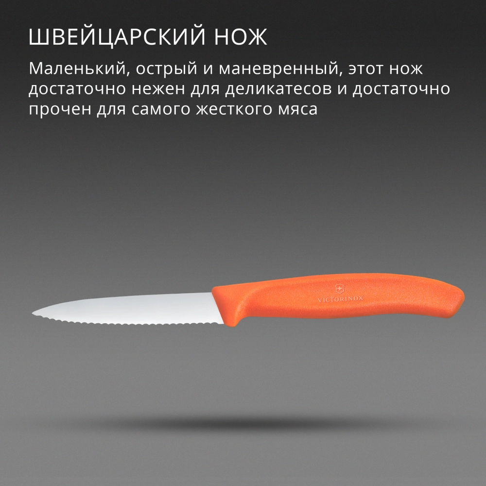 Нож Victorinox для очистки овощей, лезвие 8 см волнистое, оранжевый