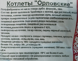 Орловские котлеты прим вес 1кг ИП Сидоренко А.А.