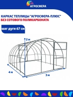 Каркас теплицы Агросфера-Плюс 3х4м (без поликарбоната)