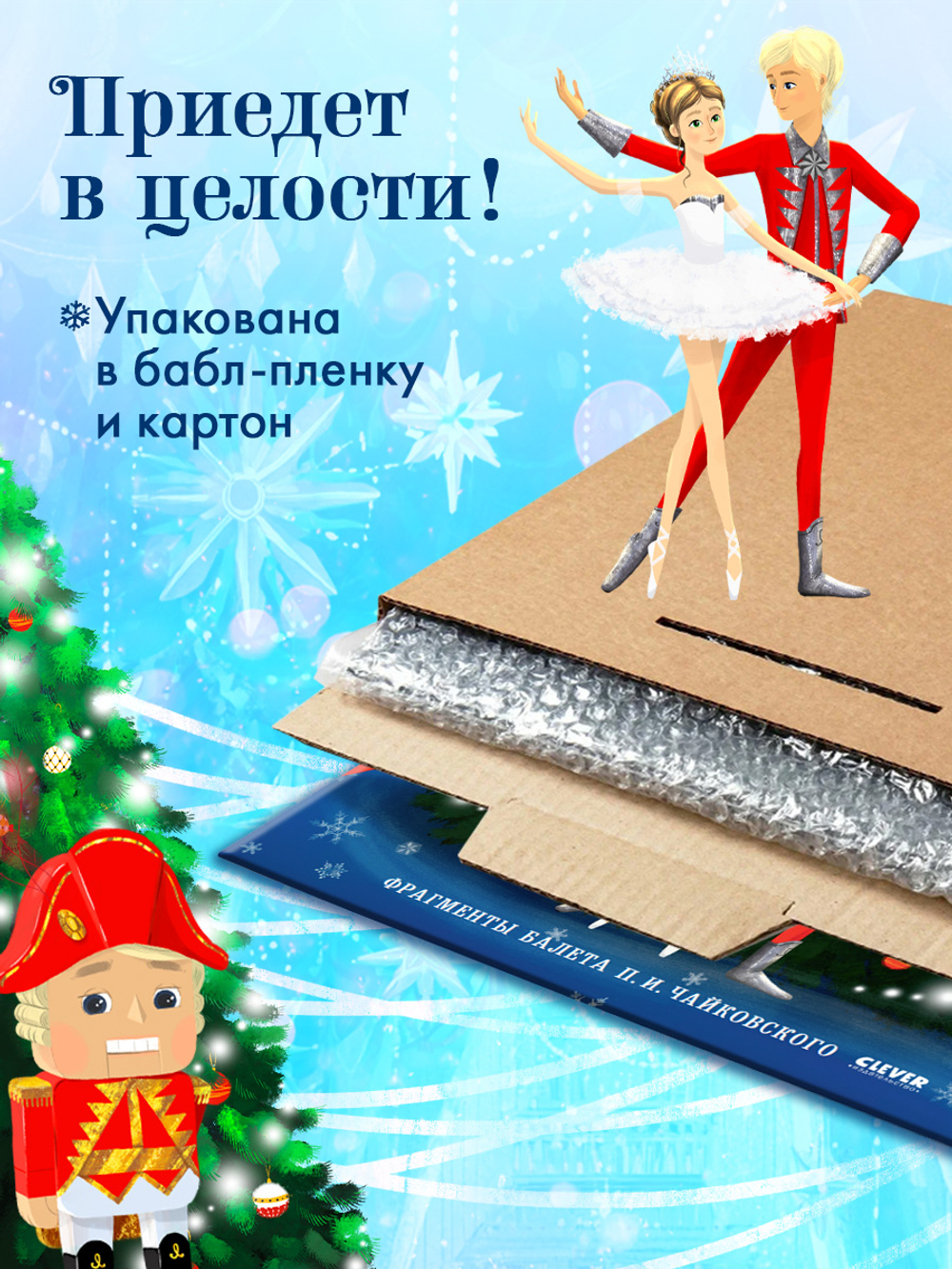 CLEVER-чтение. Щелкунчик. Фрагменты балета П. И. Чайковского (пластинка)