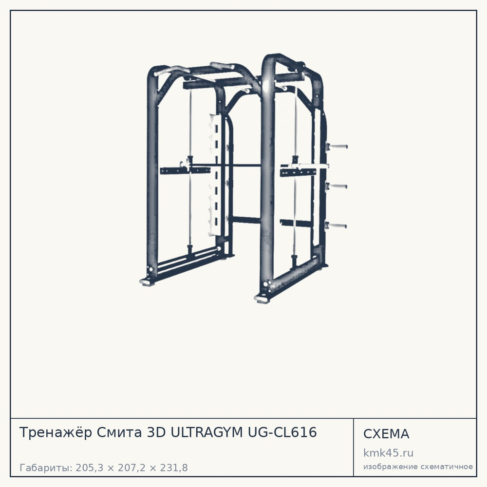 Тренажёр Смита 3D ULTRAGYM UG-CL616 — от 449 000 ₽