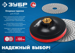 ЗУБР М14, d 180 мм, пластиковая, мягкая опорная тарелка на липучке для УШМ, Профессионал (35782-180)