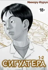 Сигуатера. Книга 1