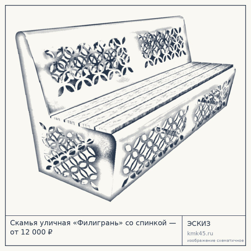 Скамья уличная «Филигрань» со спинкой — от 12 000 ₽