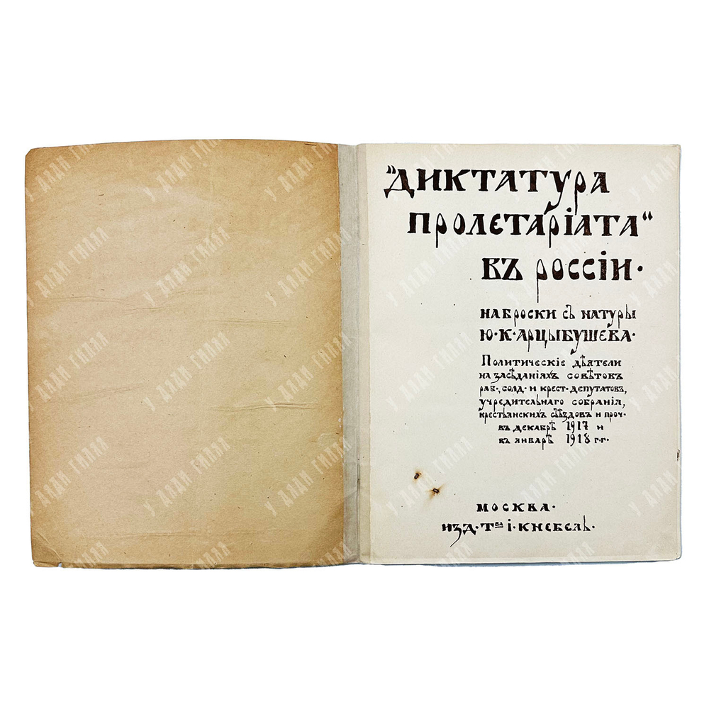 Арцыбушев Ю. К. 12, 14 и 15 августа в Москве // Арцыбушев Ю. К. Диктатура пролетариата, 191.