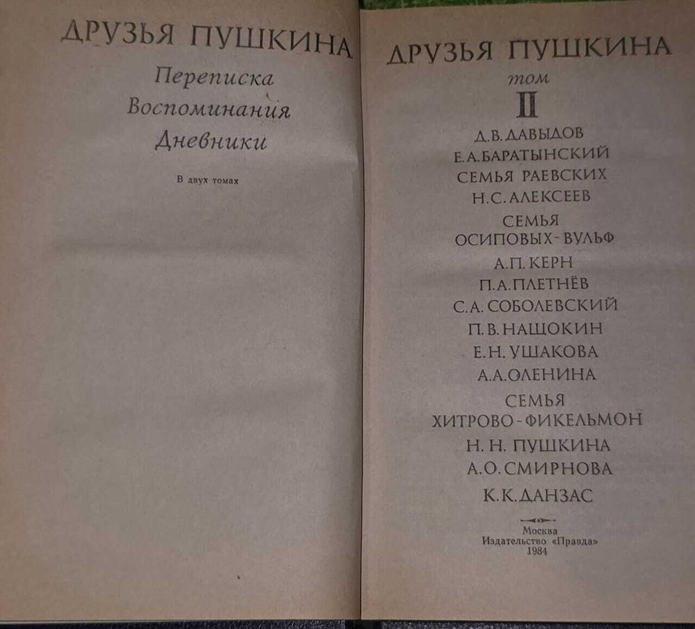 Друзья Пушкина (комплект из 2 книг)