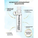 Мужской концентрат феромонов PHEROMAX for Man, 1 мл.