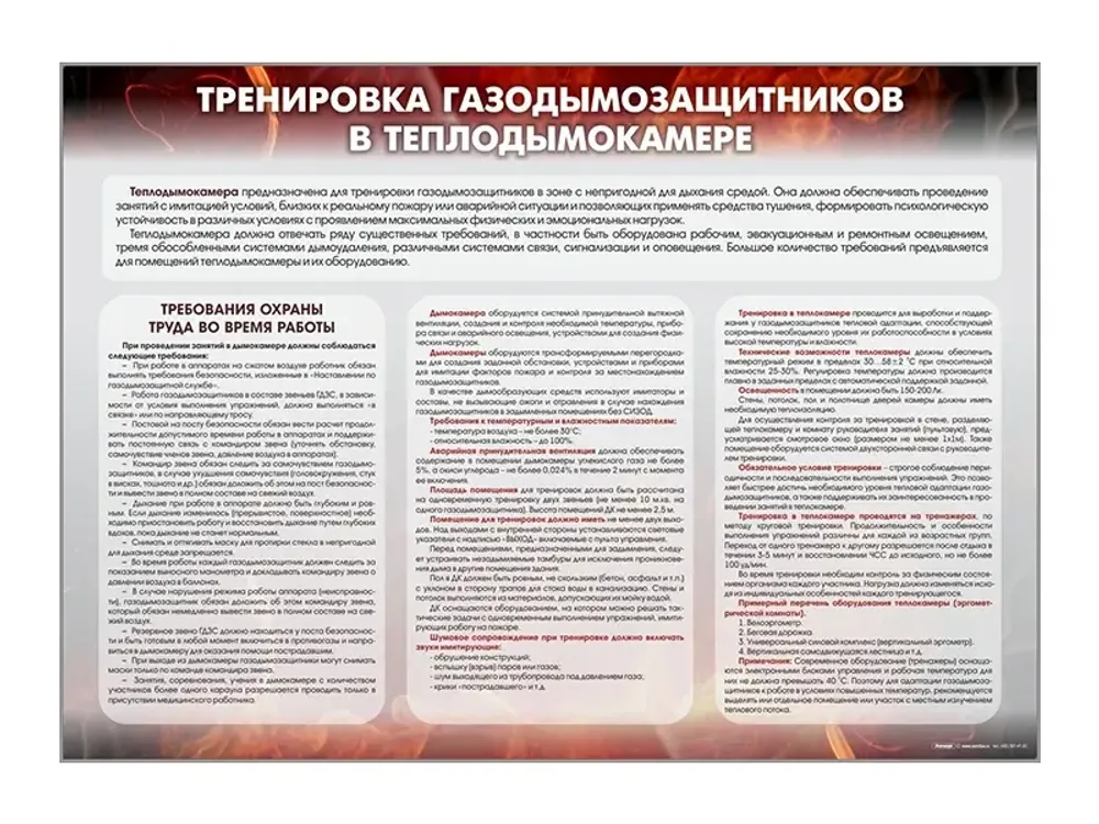 Стенд "Тренировка газодымозащитников в теплодымокамере"