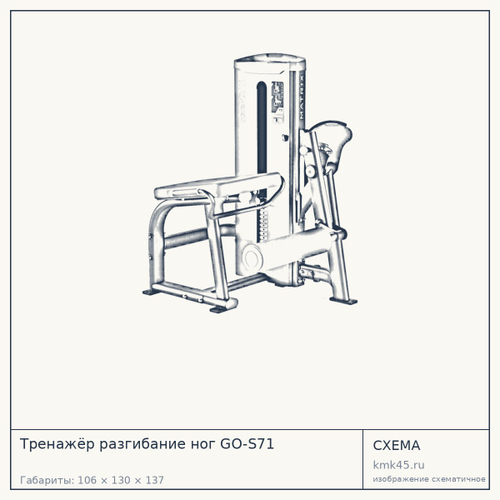 Тренажёр разгибание ног GO-S71 — от 263 000 ₽