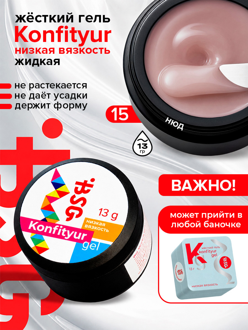 BSG Жёсткий гель для наращивания Konfityur НИЗКАЯ ВЯЗКОСТЬ №15 (13 г)