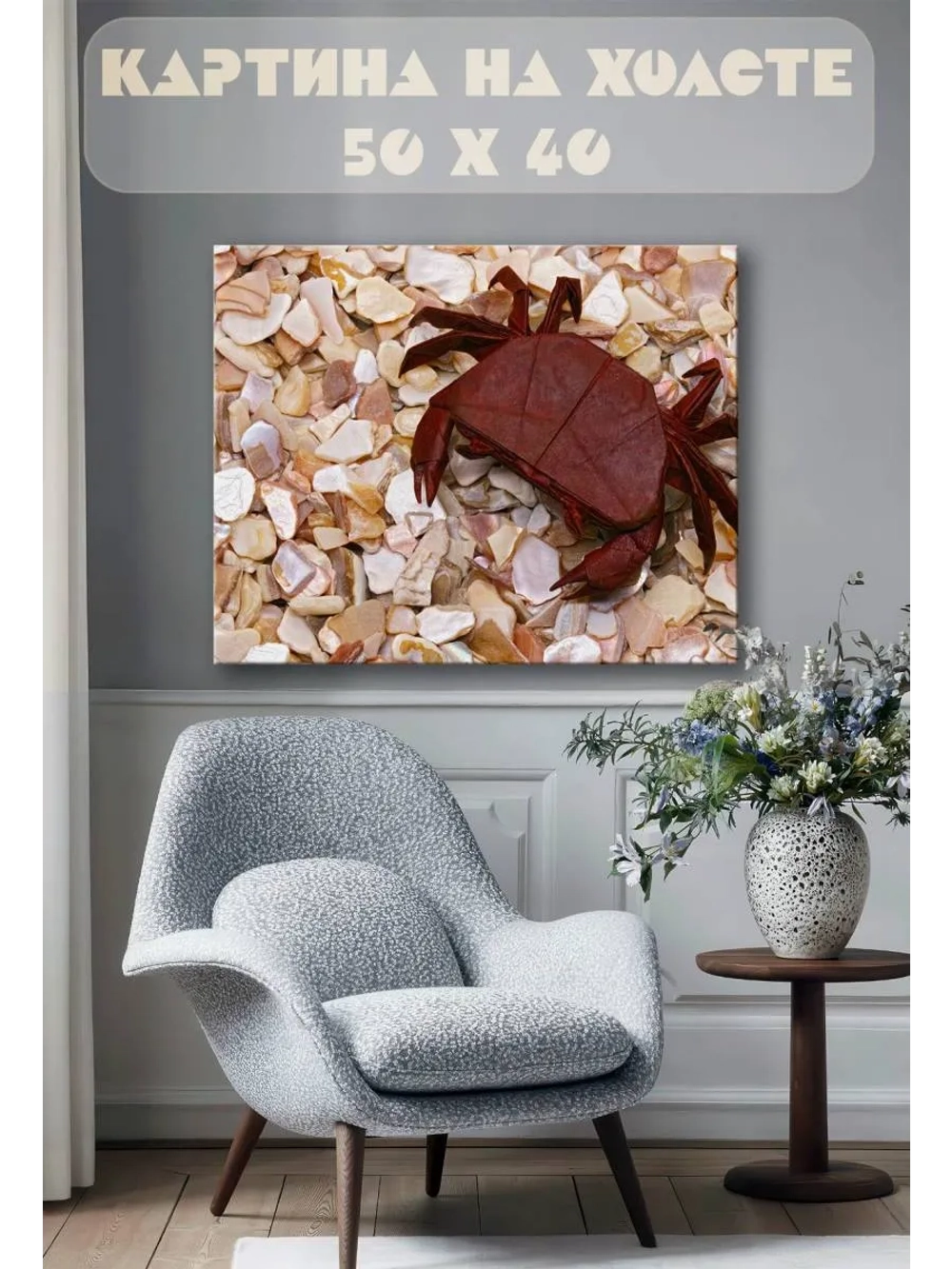 Картина на стену 40 X 50 Краб
