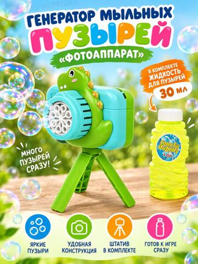 Генератор мыльных пузырей "Фотоаппарат" 8*20*12см. 30мл. E-8043