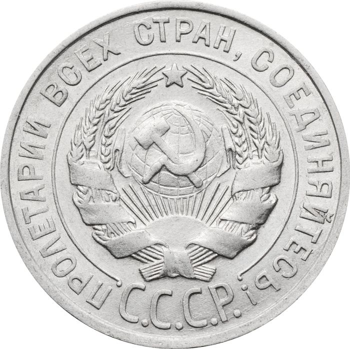 20 копеек 1927 AU