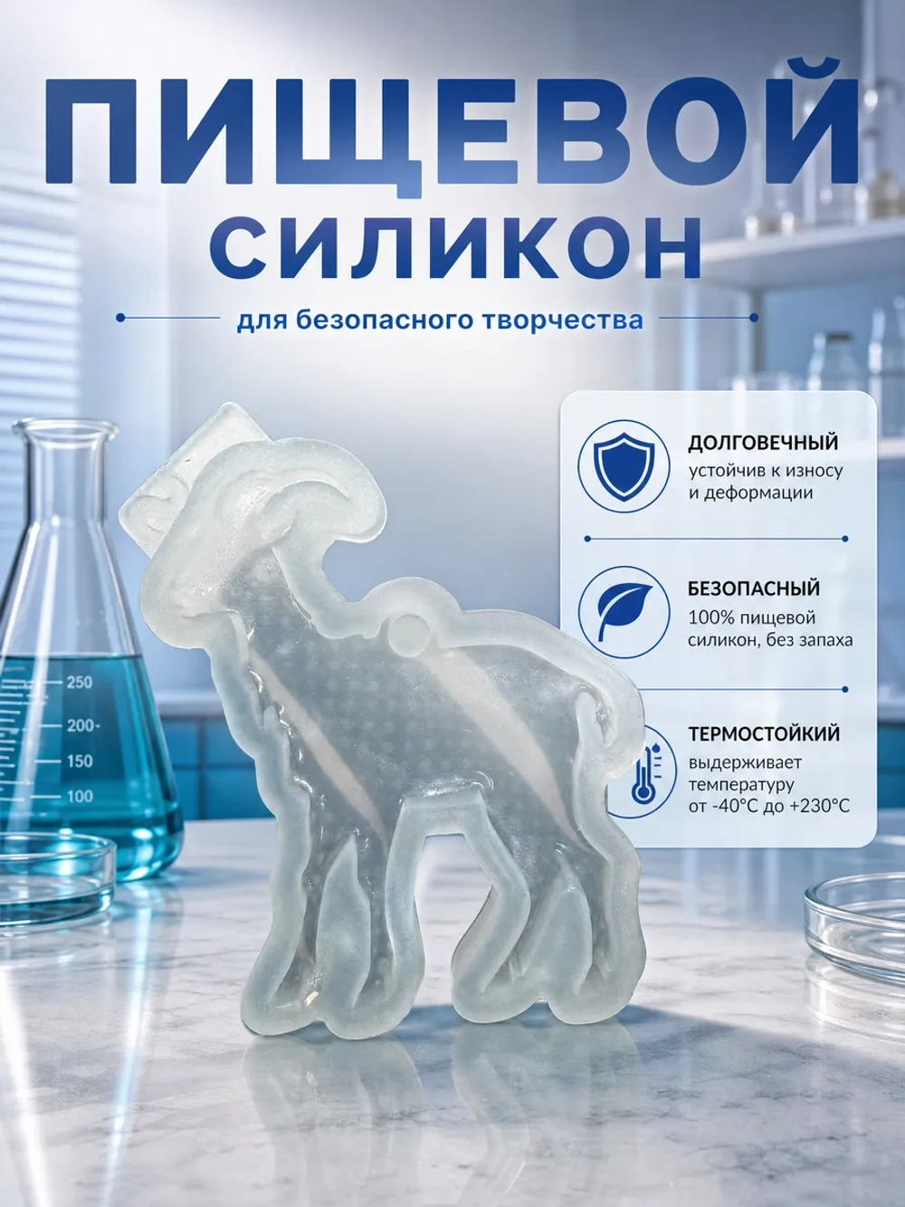 Силиконовая форма молд коза