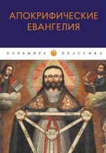 Апокрифические Евангелия
