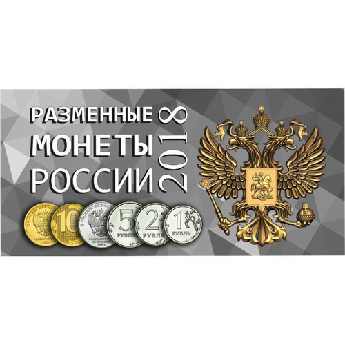 Буклет (альбом) для монет серии "Разменные монеты РОССИИ 2018 г.". Картон. (СОМС)
