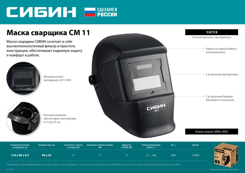 СИБИН СМ 11, хамелеон, затемнение 4/11, маска сварщика (11063)