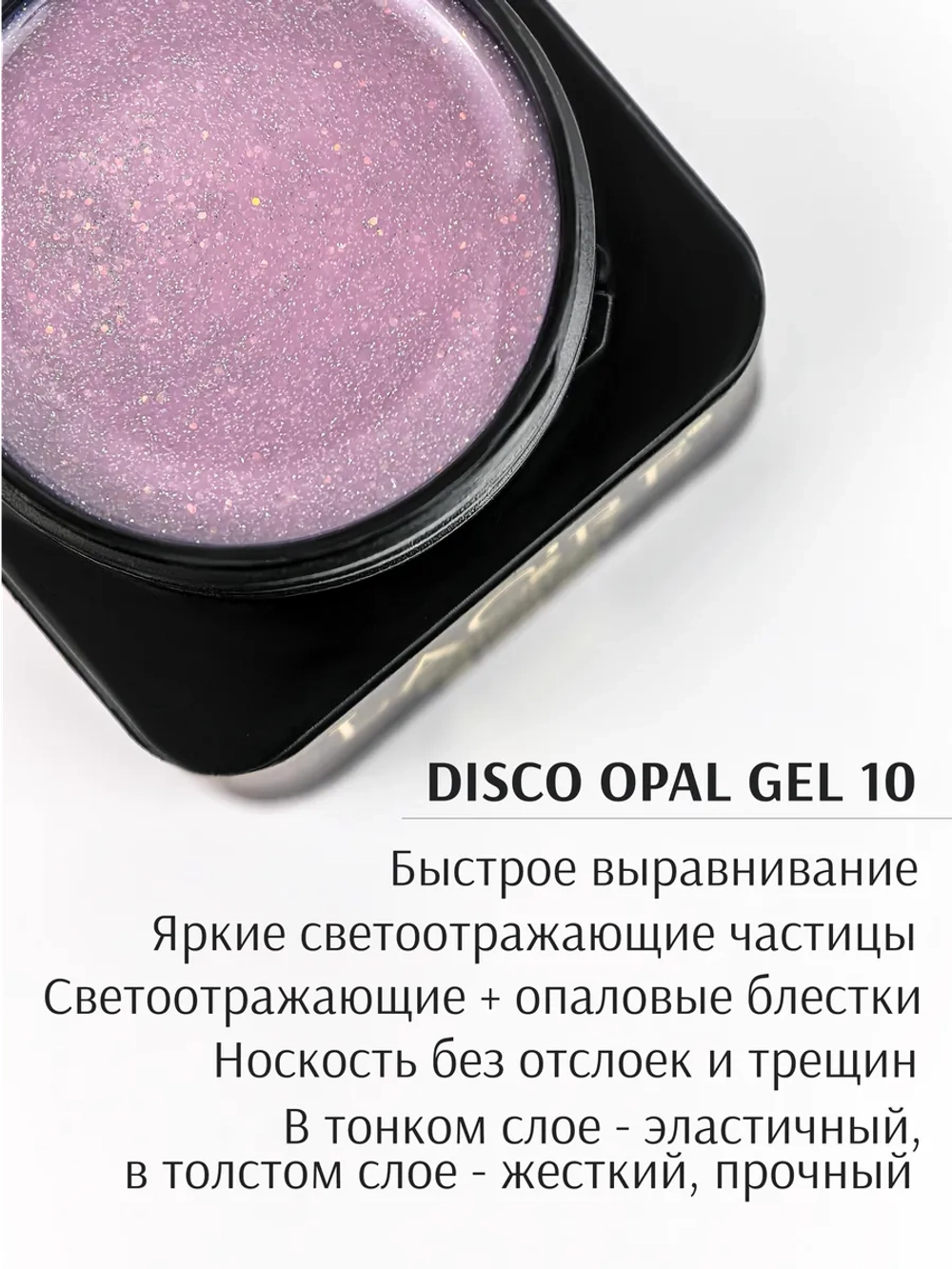 Гель для наращивания ногтей светоотражающий Опал №10