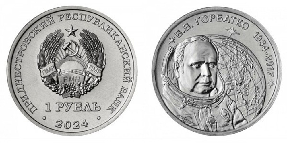 1 рубль 2024 90 лет со дня рождения Виктора Васильевича Горбатко Приднестровье 2024 г