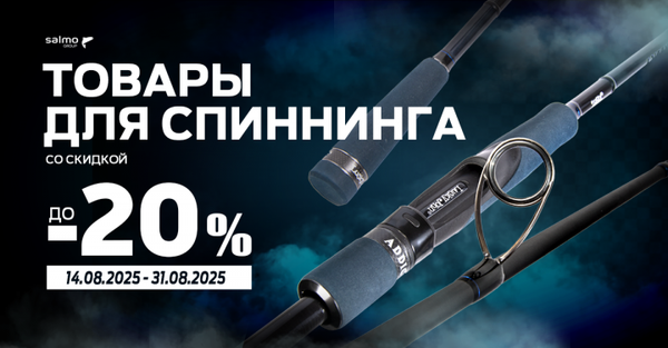 С 14 по 31 августа скидка до 20% на товары для спиннинговой ловли! С 14 по 31 августа скидка до 20% на товары для спиннинговой ловли!