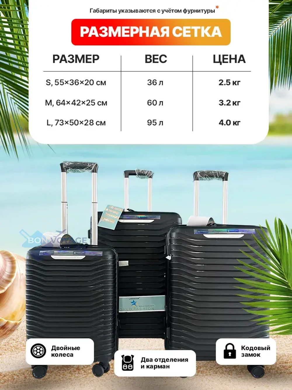 Большой чемодан Bon-Voyage PP Three, Черный, L