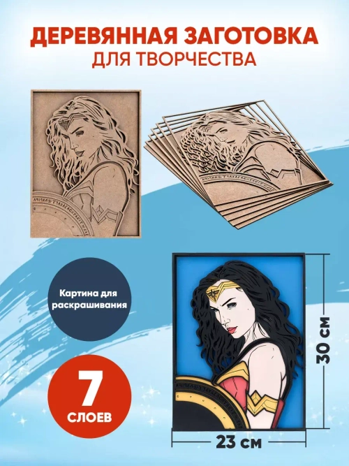 Деревянная заготовка для творчества Чудо-женщина