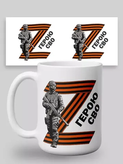 Кружка с принтом "Герою СВО"
