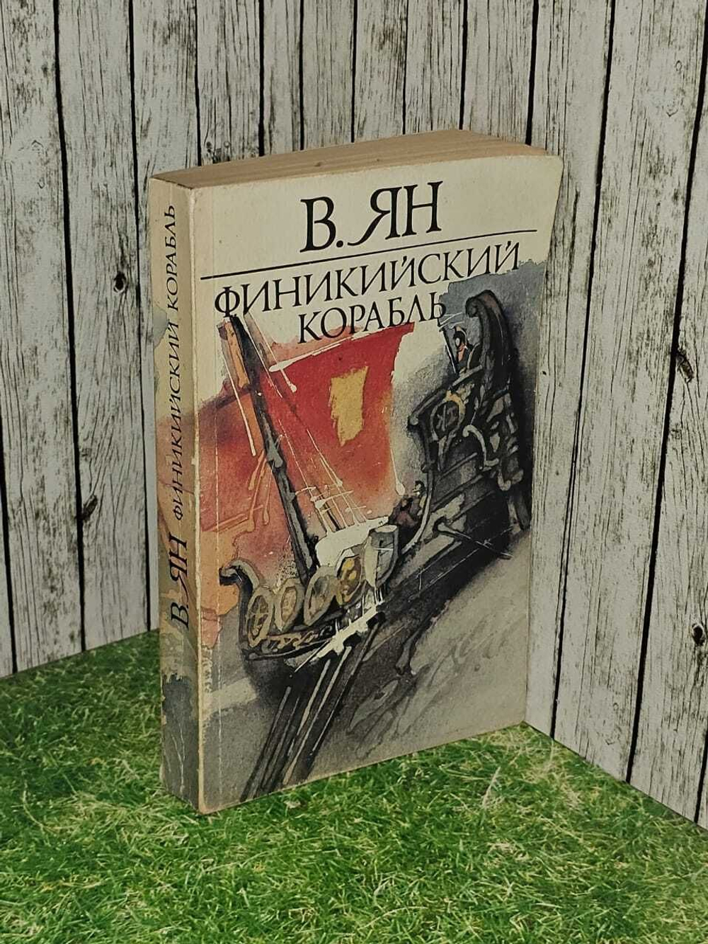 Финикийский корабль. Ян Василий Григорьевич