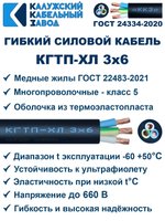 Кабель гибкий КГТП-ХЛ 3х6,0 - 10 метров Калужский Кабельный Завод