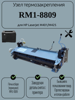 Узел термозакрепления RM1-8809 для HP Laserjet M401/M425