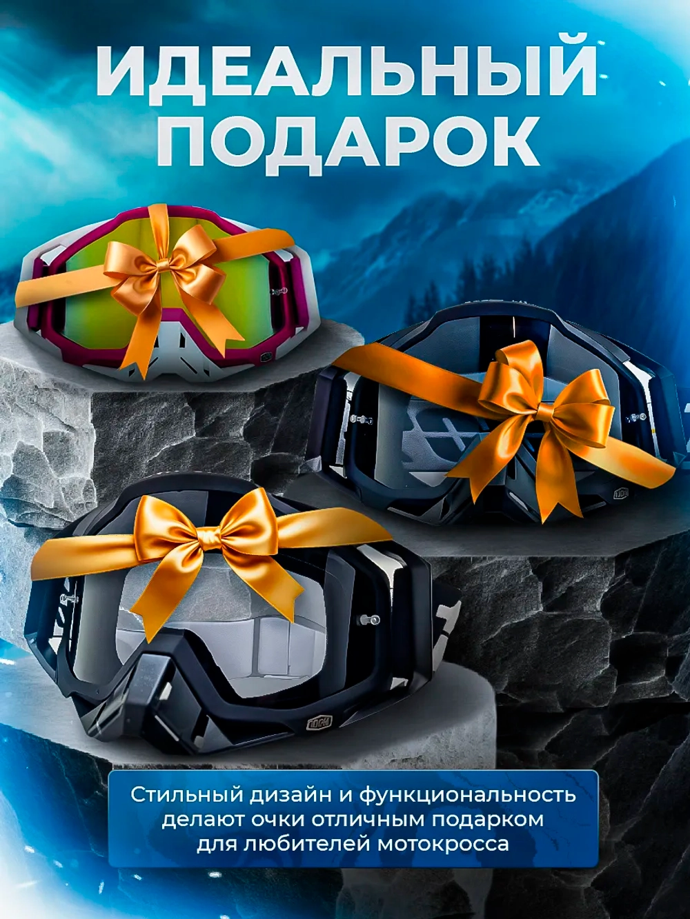 Очки для мотокросса Мотоочки для шлема