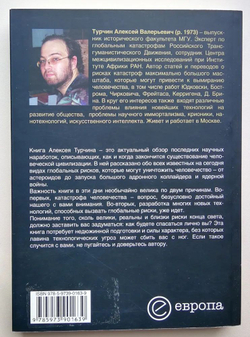 Война и еще 25 сценариев конца света