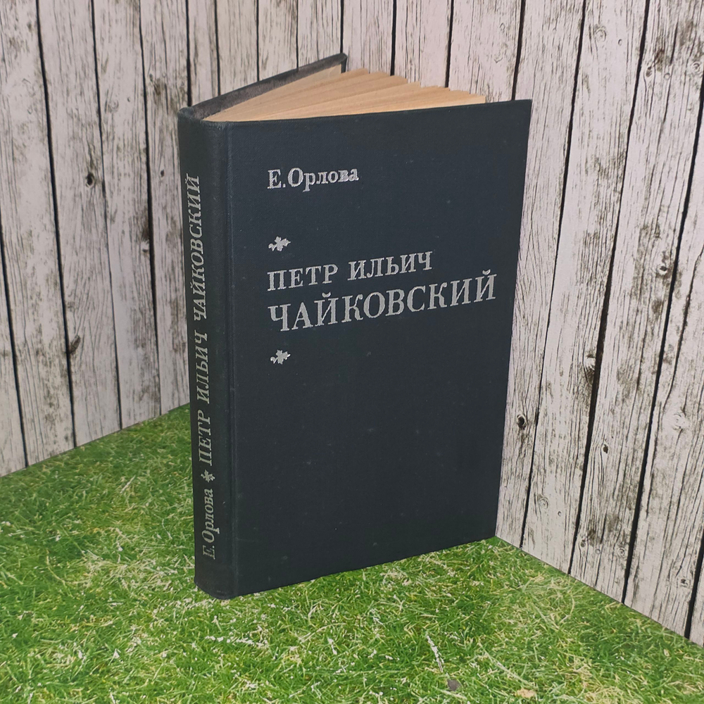 Книга "Петр Ильич Чайковский."