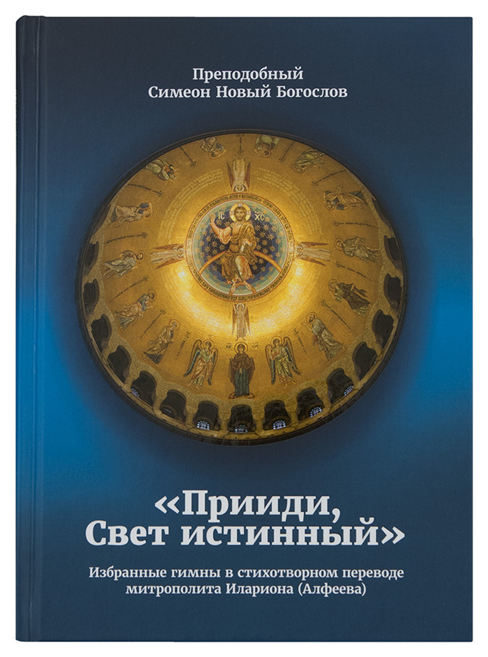 Прииди, Свет истинный. Избранные гимны