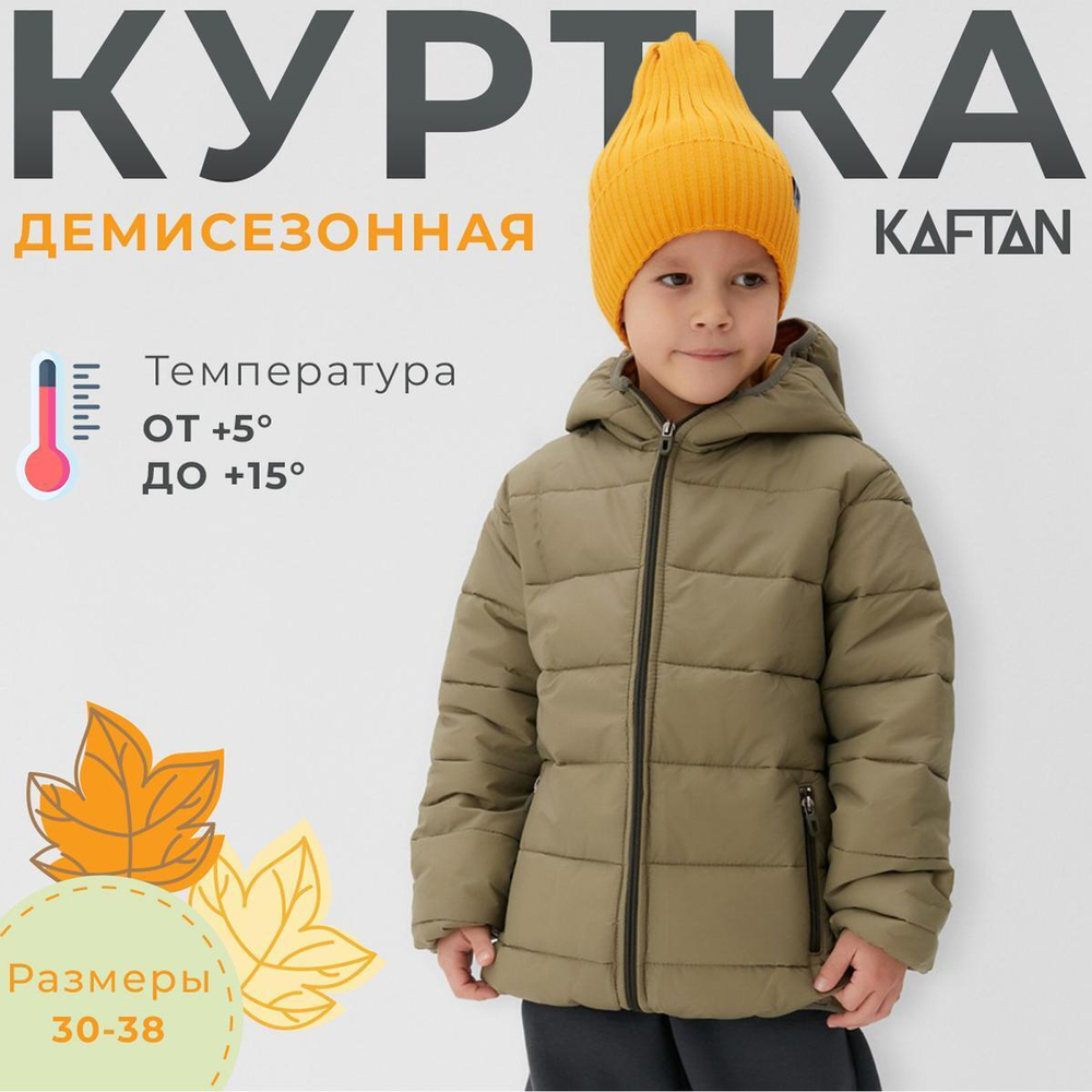 Куртка детская KAFTAN р. 32 (110-116 см), хаки 9945977