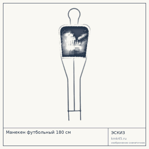 Манекен футбольный 180 см — от 1 600 ₽