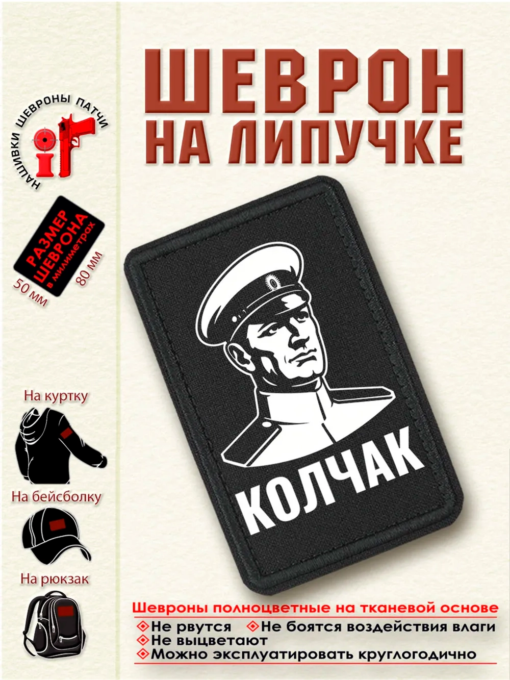 Шеврон на липучке "Колчак" dtf