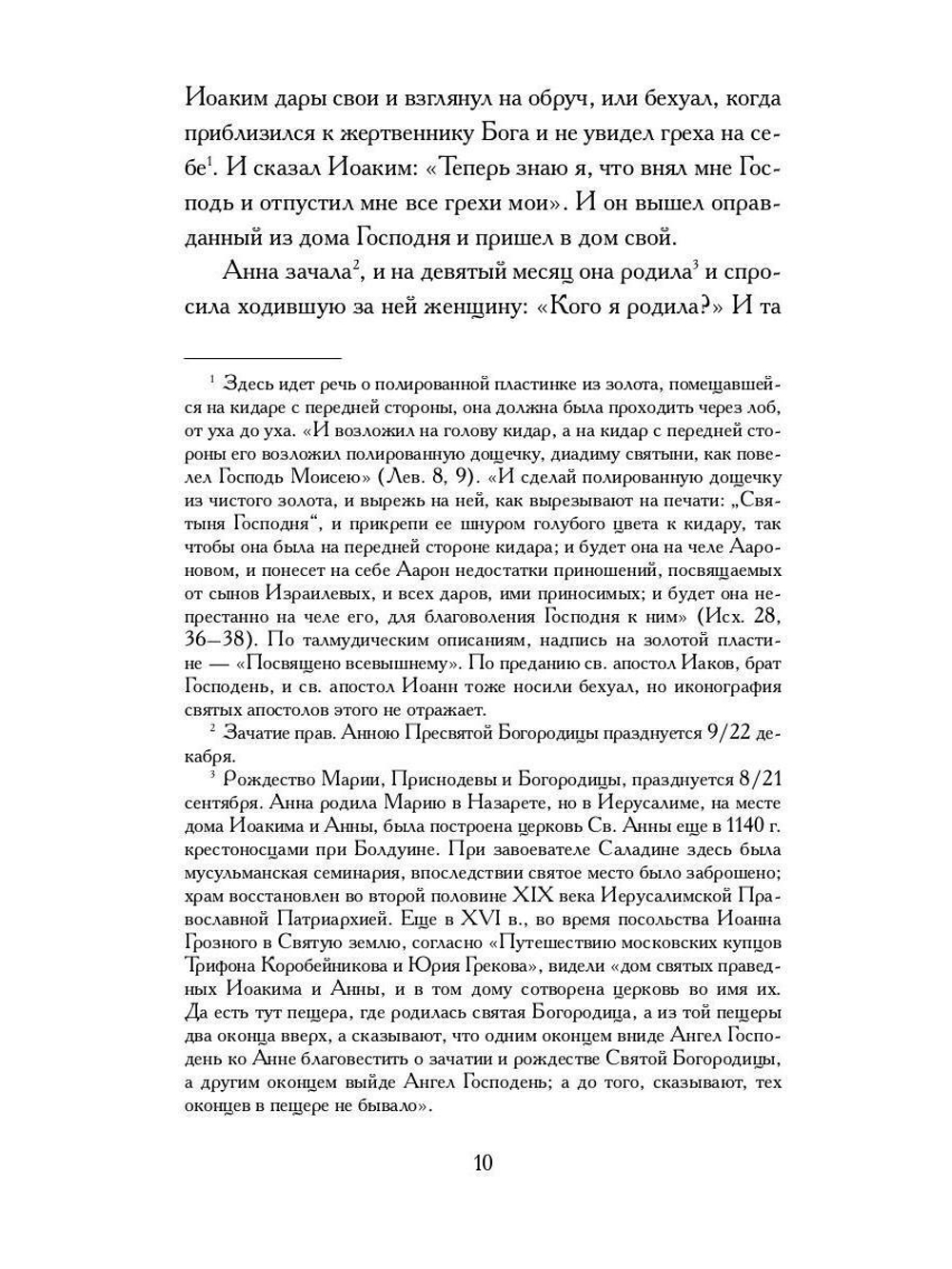 Апокрифические Евангелия