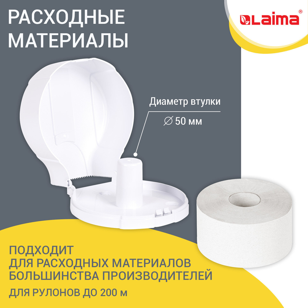 Диспенсер для туалетной бумаги LAIMA PROFESSIONAL LSA (Система T2), малый, белый, ABS-пластик.