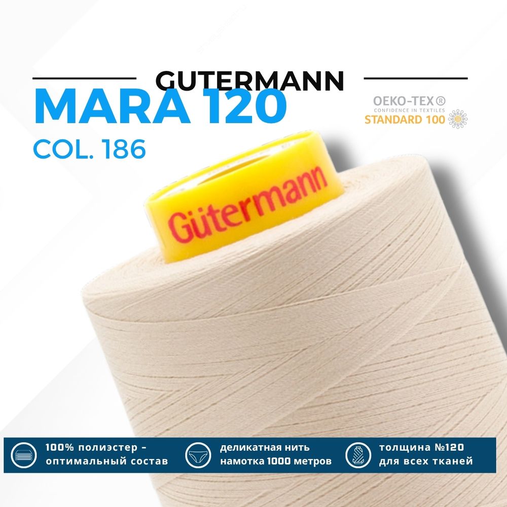 Нитка Gutermann Mara 120 (5000 метров), 1 боб., универсальная | 186 крем-брюле