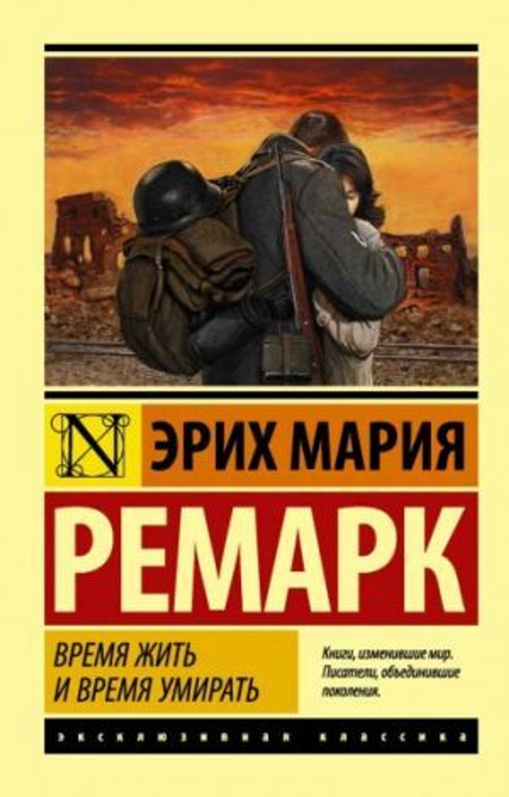 АСТ Время жить и время умирать, изд.: АСТ, авт.: Ремарк Э.М., серия.: Эксклюзивная классика