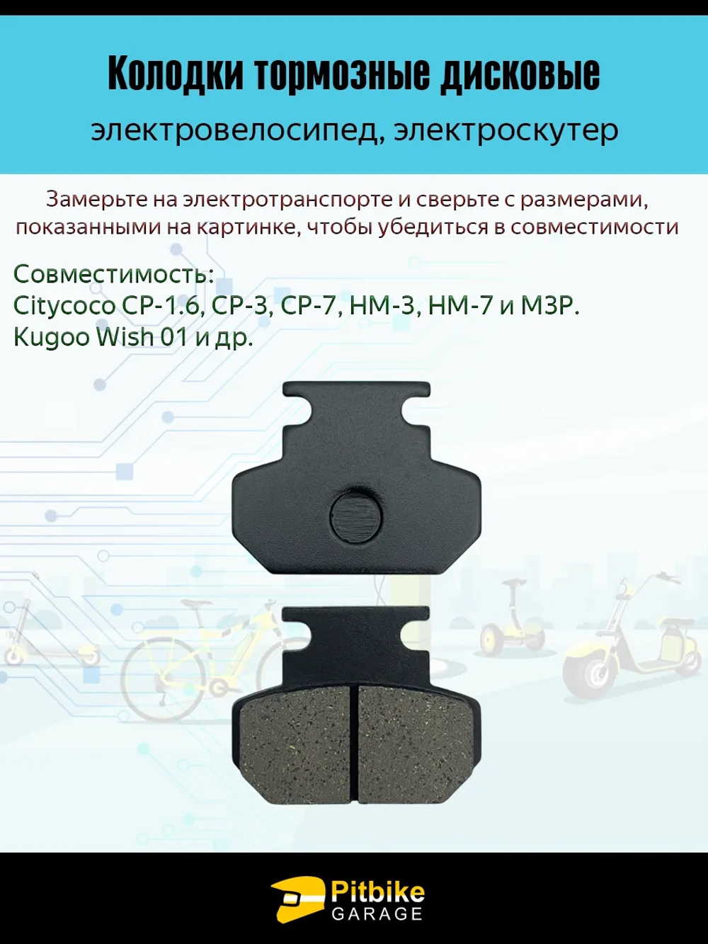 P+ (дубль 00328)0 Bt Kt Rt Et Колодки тормозные 47мм на электроскутер Citycoco