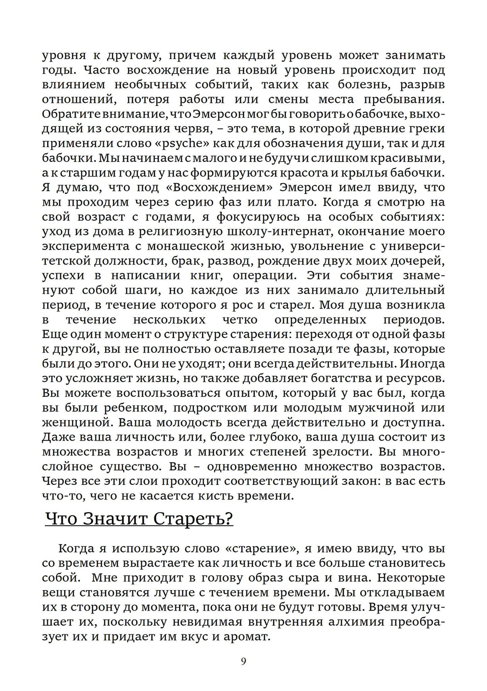 Нестареющая душа. Путь к смыслу и радости длиною в жизнь